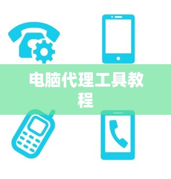 电脑代理工具教程