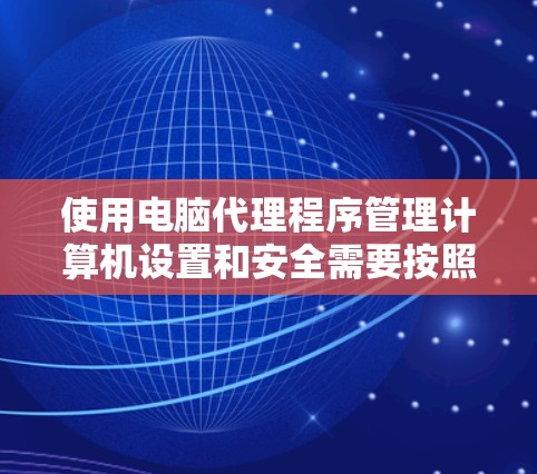使用电脑代理程序管理计算机设置和安全需要按照以下步骤进行 使用电脑代理程序管理计算机设置和安全需要按照以下步骤进行
