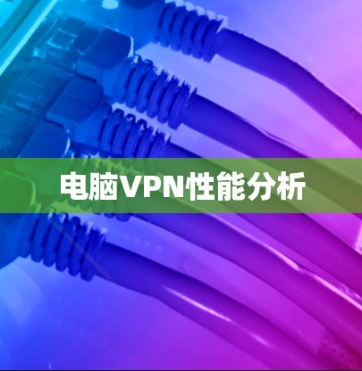 电脑VPN性能分析