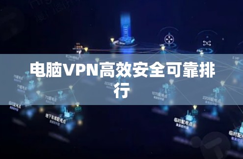电脑VPN高效安全可靠排行