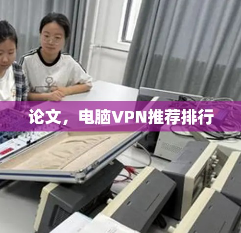 论文,电脑VPN推荐排行