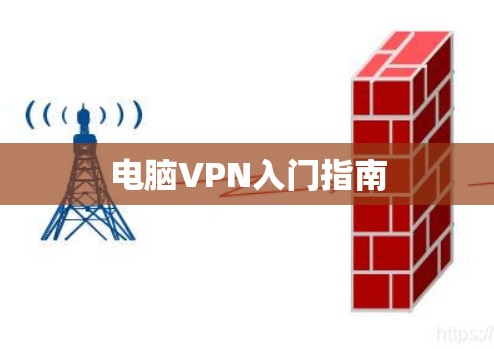 电脑VPN入门指南