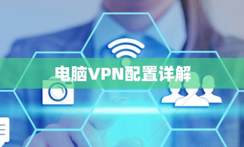 电脑VPN配置详解