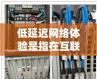 低延迟网络体验是指在互联网环境中,网络响应速度快,能够高效处理大量数据和高负载的系统。以下是影响低延迟网络体验的主要因素及优化建议 低延迟网络体验是指在互联网环境中,网络响应速度快,能够高效处理大量数据和高负载的系统。以下是影响低延迟网络体验的主要因素及优化建议