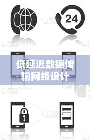 低延迟数据传输网络设计