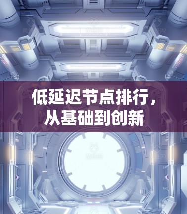 低延迟节点排行,从基础到创新