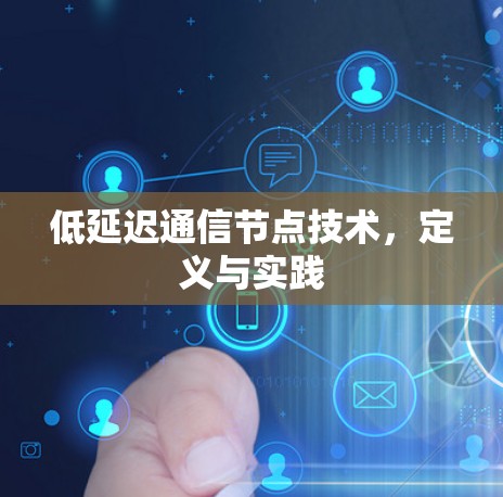 低延迟通信节点技术，定义与实践