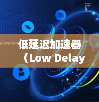低延迟加速器（Low Delay Accelerator,LDA）是一种用于提升车辆性能的软件工具，通过优化硬件配置和软件优化来减少延迟。以下是使用低延迟加速器APP的步骤 guide