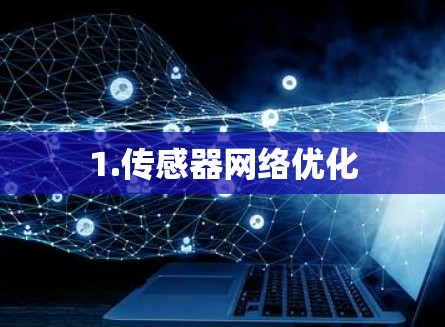 1.传感器网络优化