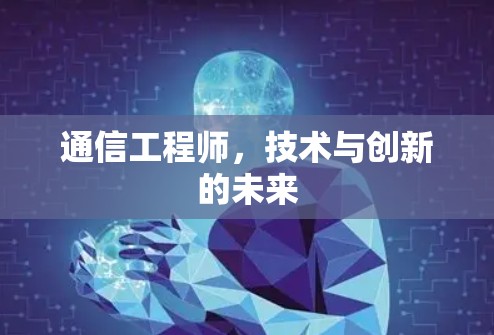 通信工程师,技术与创新的未来