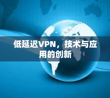 低延迟VPN，技术与应用的创新