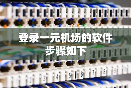 登录一元机场的软件步骤如下