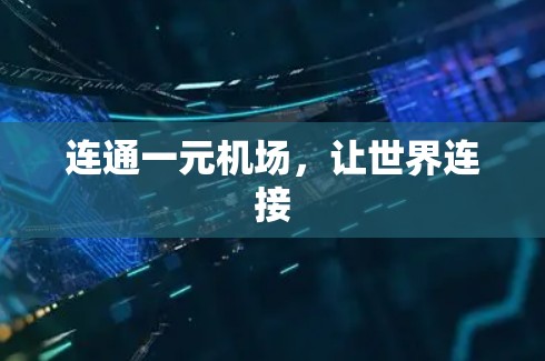 连通一元机场，让世界连接