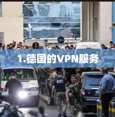 1.德国的VPN服务