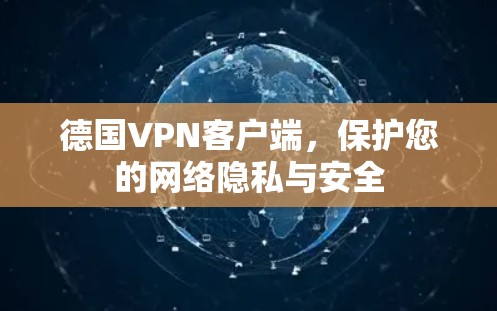 德国VPN客户端,保护您的网络隐私与安全