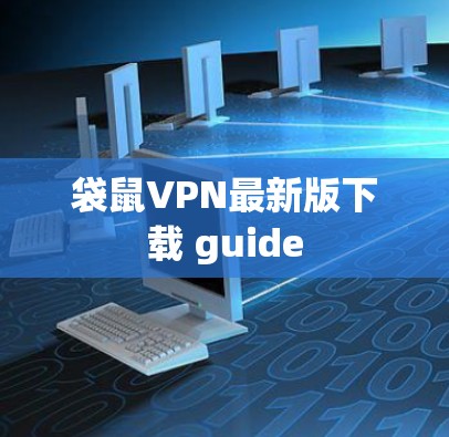 袋鼠VPN最新版下载 guide 袋鼠VPN最新版下载 guide