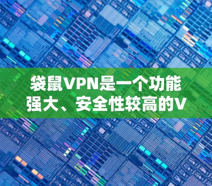 袋鼠VPN是一个功能强大、安全性较高的VPN服务,适合不同用户的使用。以下是对袋鼠VPN的详细介绍 袋鼠VPN是一个功能强大、安全性较高的VPN服务,适合不同用户的使用。以下是对袋鼠VPN的详细介绍
