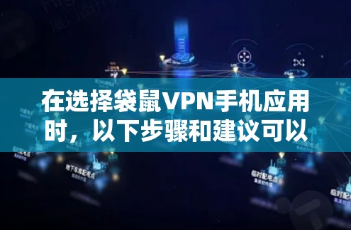 在选择袋鼠VPN手机应用时,以下步骤和建议可以帮助你做出明智的选择