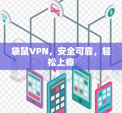 袋鼠VPN,安全可靠,轻松上瘾