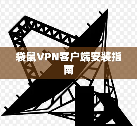 袋鼠VPN客户端安装指南