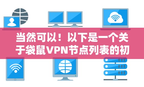当然可以!以下是一个关于袋鼠VPN节点列表的初步列表,供您参考。请注意,实际的节点列表可能会根据最新信息而变化,特别是在223年和224年,袋鼠的VPN服务可能会有变化