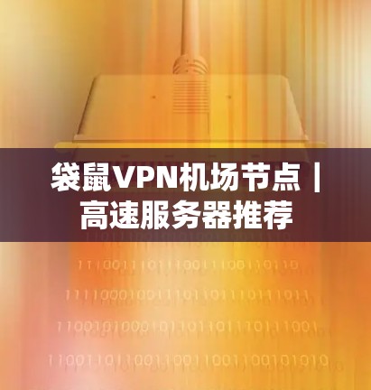 袋鼠VPN机场节点|高速服务器推荐 袋鼠VPN机场节点|高速服务器推荐