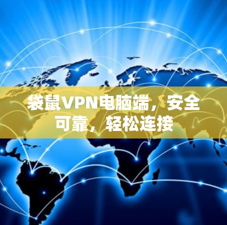 袋鼠VPN电脑端,安全可靠,轻松连接