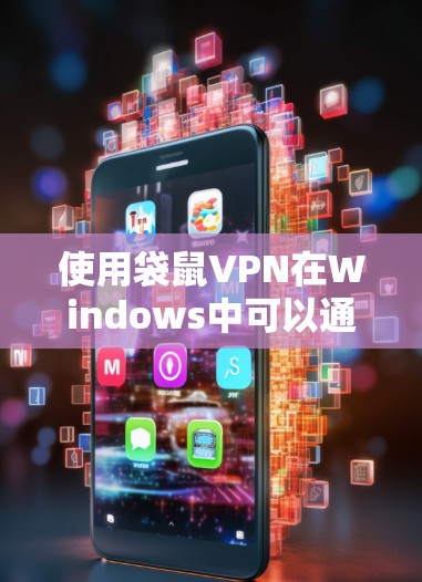使用袋鼠VPN在Windows中可以通过以下步骤完成