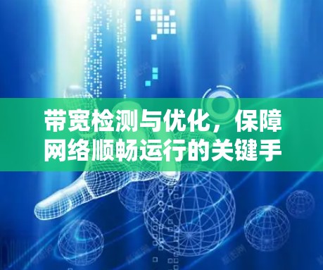 带宽检测与优化,保障网络顺畅运行的关键手段