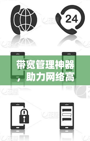 带宽管理神器,助力网络高效运行
