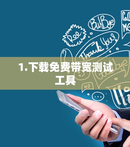 1.下载免费带宽测试工具