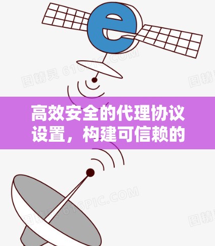 高效安全的代理协议设置，构建可信赖的网络架构
