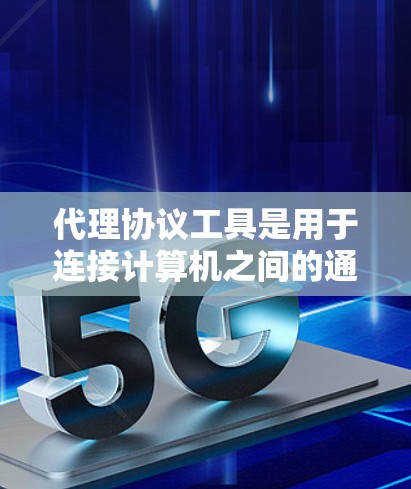 代理协议工具是用于连接计算机之间的通信协议,用于代理数据传输、数据处理等任务。以下是一些关键点,帮助你更好地理解代理协议工具 代理协议工具是用于连接计算机之间的通信协议,用于代理数据传输、数据处理等任务。以下是一些关键点,帮助你更好地理解代理协议工具
