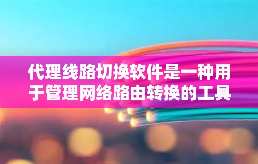 代理线路切换软件是一种用于管理网络路由转换的工具,帮助用户从一个源设备的路由信息切换到目标源设备的路由信息。以下是详细的步骤和解释