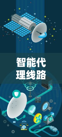 智能代理线路管理平台 智能代理线路管理平台