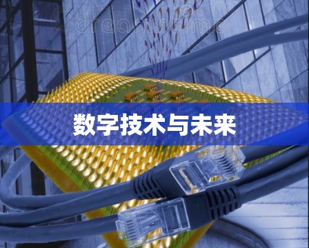 数字技术与未来