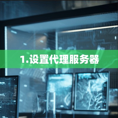 1.设置代理服务器