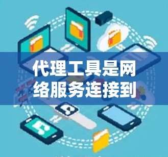 代理工具是网络服务连接到本地计算机的软件,帮助用户在本地设备上运行网络服务如服务器、邮件、视频会议等。以下是基于上述思考的分步建议
