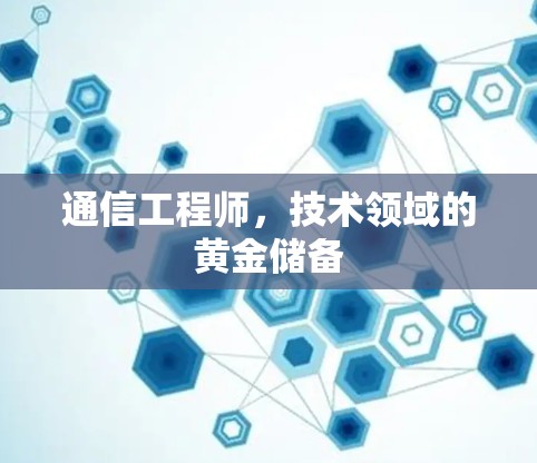 通信工程师,技术领域的黄金储备
