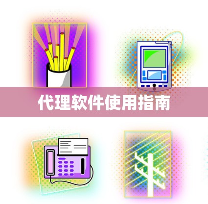 代理软件使用指南