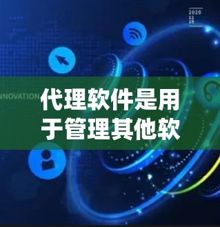 代理软件是用于管理其他软件的工具,其配置方法涉及多个步骤,每个步骤都需仔细学习和操作。以下是代理软件配置的系统化方法