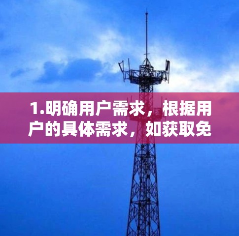1.明确用户需求，根据用户的具体需求，如获取免费内容、管理团队、进行市场活动等，来确定代理软件的适用场景