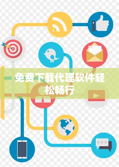 免费下载代理软件轻松畅行