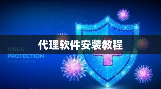 代理软件安装教程