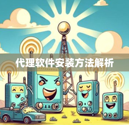代理软件安装方法解析