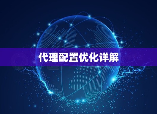 代理配置优化详解