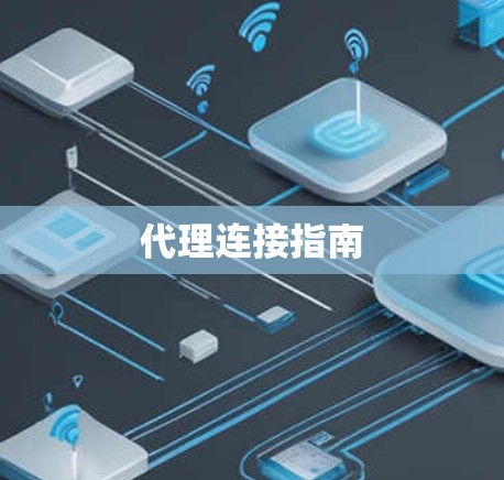 代理连接指南