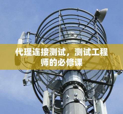 代理连接测试，测试工程师的必修课