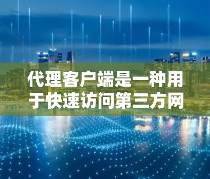 代理客户端是一种用于快速访问第三方网站的工具,可以在Android平台上实现。以下是一个详细的步骤指南,帮助您安装和使用代理客户端