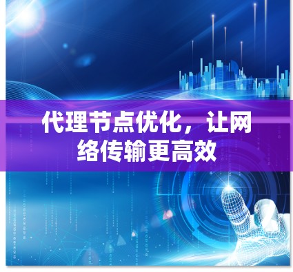 代理节点优化,让网络传输更高效